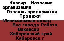 Кассир › Название организации ­ Fusion Service › Отрасль предприятия ­ Продажи › Минимальный оклад ­ 28 800 - Все города Работа » Вакансии   . Хабаровский край,Хабаровск г.